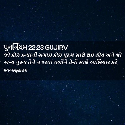 Picture 02 - પુનર્નિયમ 22:23 GUJIRV - જો કોઈ કન્યાની - Bible Verse Picture