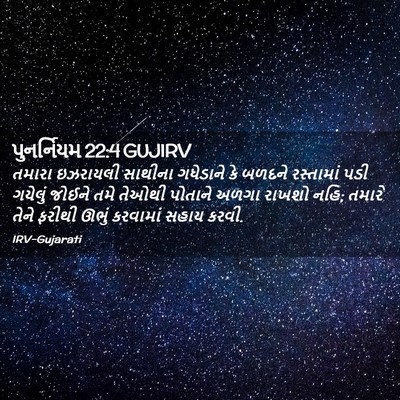 Picture 02 - પુનર્નિયમ 22:4 GUJIRV - તમારા ઇઝરાયલી - Bible Verse Picture