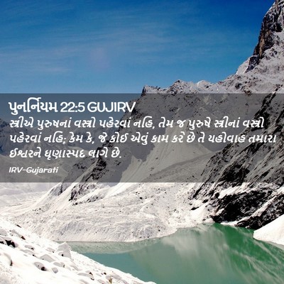 Picture 02 - પુનર્નિયમ 22:5 GUJIRV - સ્ત્રીએ પુરુષનાં - Bible Verse Picture