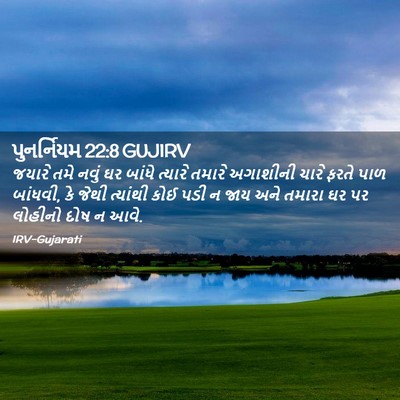 Picture 02 - પુનર્નિયમ 22:8 GUJIRV - જયારે તમે નવું ઘર - Bible Verse Picture