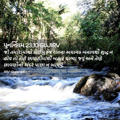 Picture 02 - પુનર્નિયમ 23:10 GUJIRV - જો તમારામાંથી કોઈ - Bible Verse Picture