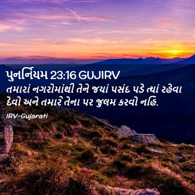 Picture 02 - પુનર્નિયમ 23:16 GUJIRV - તમારાં નગરોમાંથી - Bible Verse Picture