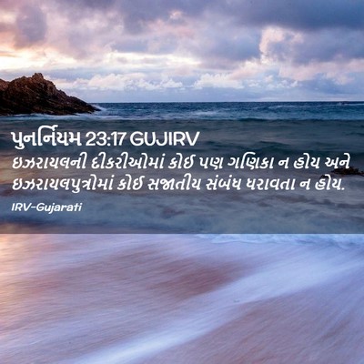 Picture 02 - પુનર્નિયમ 23:17 GUJIRV - ઇઝરાયલની - Bible Verse Picture