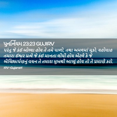 Picture 02 - પુનર્નિયમ 23:23 GUJIRV - પરંતુ જે કંઈ - Bible Verse Picture