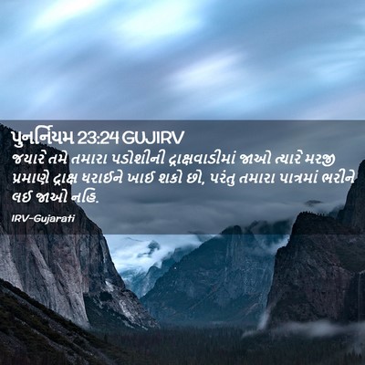 Picture 02 - પુનર્નિયમ 23:24 GUJIRV - જયારે તમે તમારા - Bible Verse Picture