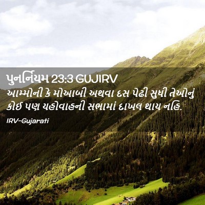 Picture 02 - પુનર્નિયમ 23:3 GUJIRV - આમ્મોની કે મોઆબી - Bible Verse Picture