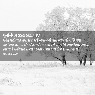 Picture 02 - પુનર્નિયમ 23:5 GUJIRV - પરંતુ યહોવાહ - Bible Verse Picture