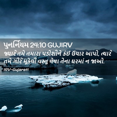 Picture 02 - પુનર્નિયમ 24:10 GUJIRV - જ્યારે તમે તમારા - Bible Verse Picture