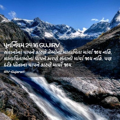 Picture 02 - પુનર્નિયમ 24:16 GUJIRV - સંતાનોનાં પાપને - Bible Verse Picture