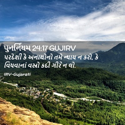 Picture 02 - પુનર્નિયમ 24:17 GUJIRV - પરદેશી કે અનાથોનો - Bible Verse Picture