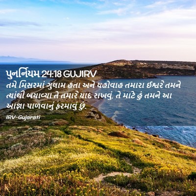 Picture 02 - પુનર્નિયમ 24:18 GUJIRV - તમે મિસરમાં ગુલામ - Bible Verse Picture
