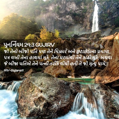 Picture 02 - પુનર્નિયમ 24:3 GUJIRV - જો તેનો બીજો પતિ પણ - Bible Verse Picture