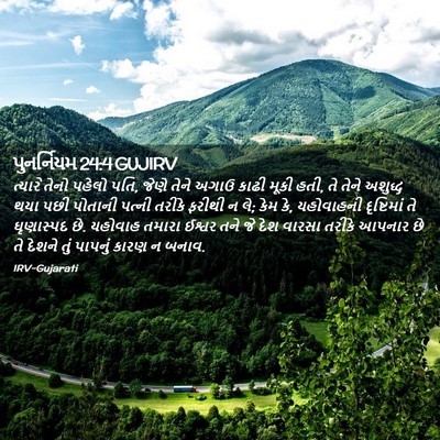 Picture 02 - પુનર્નિયમ 24:4 GUJIRV - ત્યારે તેનો પહેલો - Bible Verse Picture