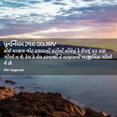 Picture 02 - પુનર્નિયમ 24:6 GUJIRV - કોઈ માણસ લોટ - Bible Verse Picture