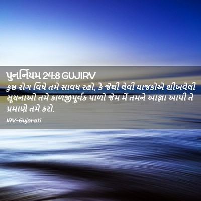 Picture 02 - પુનર્નિયમ 24:8 GUJIRV - કુષ્ઠ રોગ વિષે તમે - Bible Verse Picture