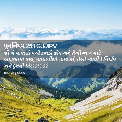Picture 02 - પુનર્નિયમ 25:1 GUJIRV - જો બે માણસો વચ્ચે - Bible Verse Picture