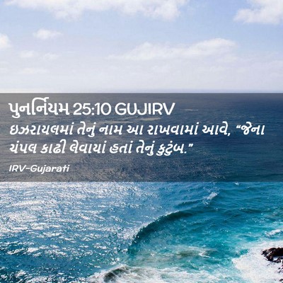 Picture 02 - પુનર્નિયમ 25:10 GUJIRV - ઇઝરાયલમાં તેનું - Bible Verse Picture