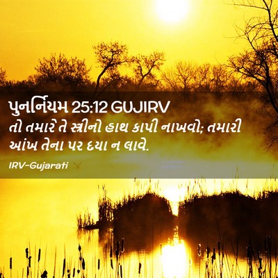 Picture 02 - પુનર્નિયમ 25:12 GUJIRV - તો તમારે તે - Bible Verse Picture