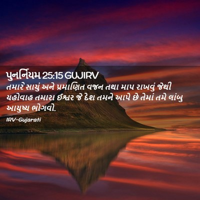Picture 02 - પુનર્નિયમ 25:15 GUJIRV - તમારે સાચું અને - Bible Verse Picture