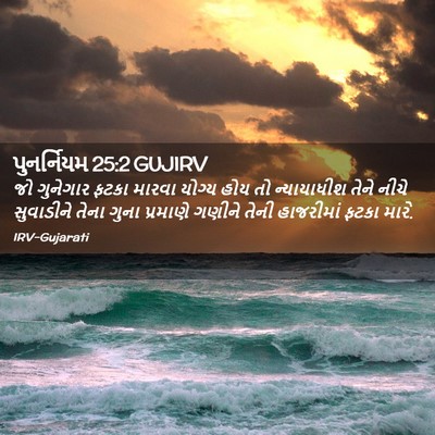 Picture 02 - પુનર્નિયમ 25:2 GUJIRV - જો ગુનેગાર ફટકા - Bible Verse Picture