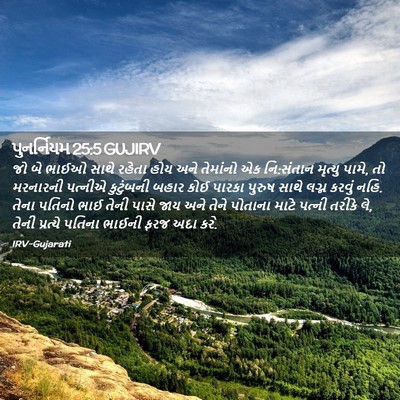Picture 02 - પુનર્નિયમ 25:5 GUJIRV - જો બે ભાઈઓ સાથે - Bible Verse Picture