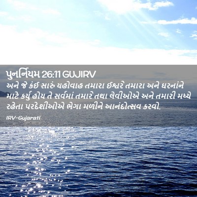 Picture 02 - પુનર્નિયમ 26:11 GUJIRV - અને જે કંઈ સારું - Bible Verse Picture