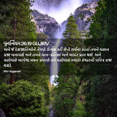 Picture 02 - પુનર્નિયમ 26:19 GUJIRV - અને જે દેશજાતિઓને - Bible Verse Picture