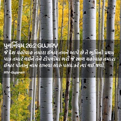 Picture 02 - પુનર્નિયમ 26:2 GUJIRV - જે દેશ યહોવાહ - Bible Verse Picture