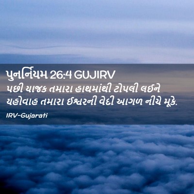 Picture 02 - પુનર્નિયમ 26:4 GUJIRV - પછી યાજક તમારા - Bible Verse Picture