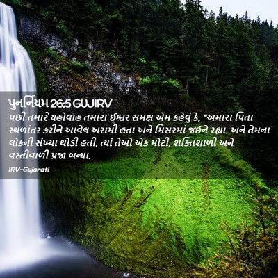 Picture 02 - પુનર્નિયમ 26:5 GUJIRV - પછી તમારે યહોવાહ - Bible Verse Picture