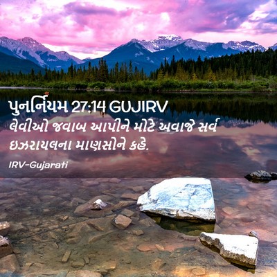 Picture 02 - પુનર્નિયમ 27:14 GUJIRV - લેવીઓ જવાબ આપીને - Bible Verse Picture