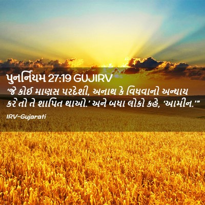 Picture 02 - પુનર્નિયમ 27:19 GUJIRV - ‘જે કોઈ માણસ - Bible Verse Picture