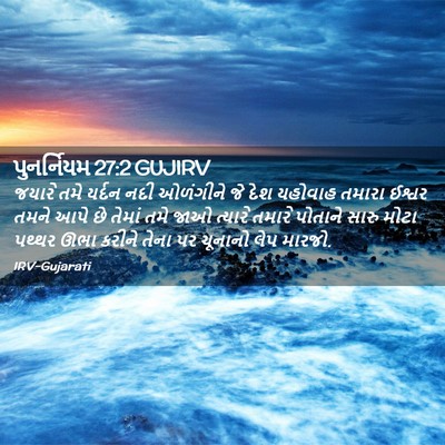 Picture 02 - પુનર્નિયમ 27:2 GUJIRV - જયારે તમે યર્દન - Bible Verse Picture