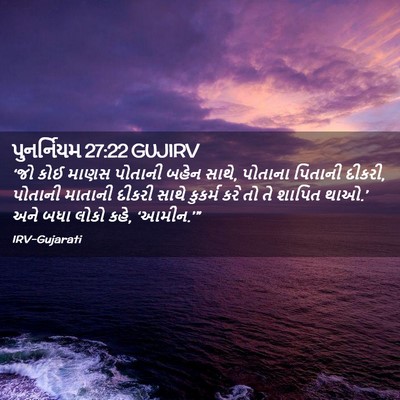 Picture 02 - પુનર્નિયમ 27:22 GUJIRV - ‘જો કોઈ માણસ - Bible Verse Picture