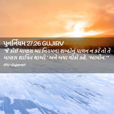 Picture 02 - પુનર્નિયમ 27:26 GUJIRV - ‘જે કોઈ માણસ આ - Bible Verse Picture