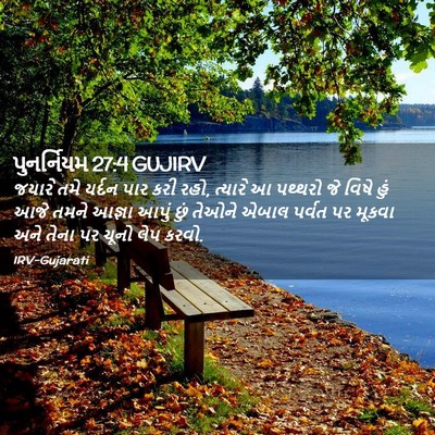 Picture 02 - પુનર્નિયમ 27:4 GUJIRV - જયારે તમે યર્દન - Bible Verse Picture