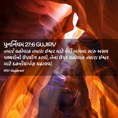 Picture 02 - પુનર્નિયમ 27:6 GUJIRV - તમારે યહોવાહ - Bible Verse Picture