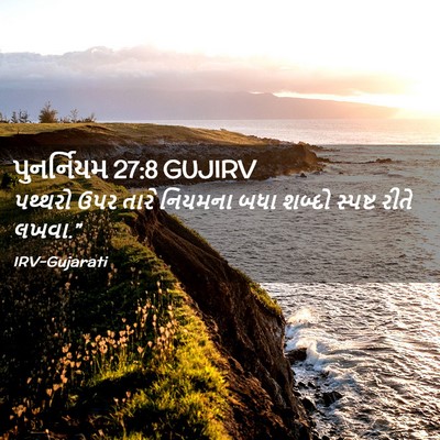 Picture 02 - પુનર્નિયમ 27:8 GUJIRV - પથ્થરો ઉપર તારે - Bible Verse Picture