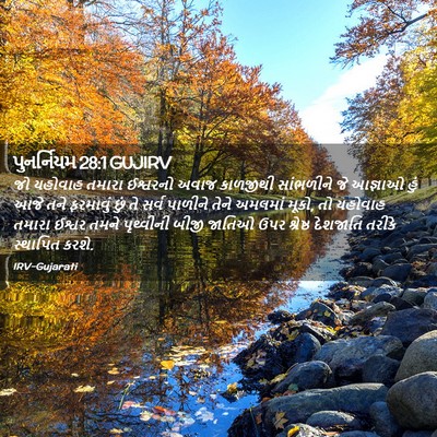 Picture 02 - પુનર્નિયમ 28:1 GUJIRV - જો યહોવાહ તમારા - Bible Verse Picture