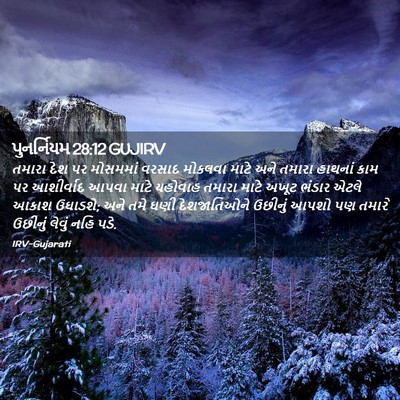 Picture 02 - પુનર્નિયમ 28:12 GUJIRV - તમારા દેશ પર - Bible Verse Picture