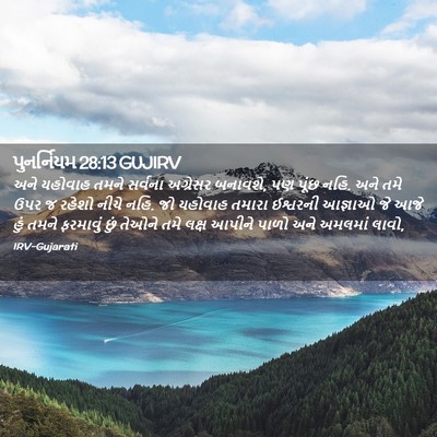 Picture 02 - પુનર્નિયમ 28:13 GUJIRV - અને યહોવાહ તમને - Bible Verse Picture