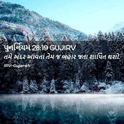Picture 02 - પુનર્નિયમ 28:19 GUJIRV - તમે અંદર આવતાં તેમ - Bible Verse Picture