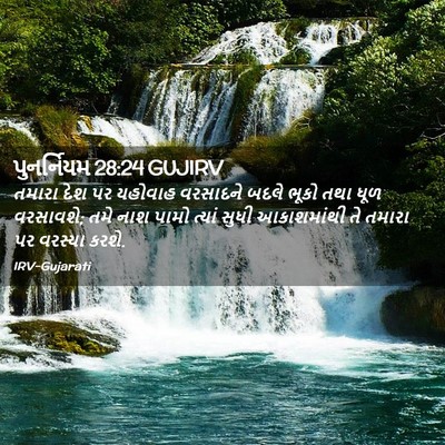 Picture 02 - પુનર્નિયમ 28:24 GUJIRV - તમારા દેશ પર - Bible Verse Picture