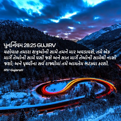 Picture 02 - પુનર્નિયમ 28:25 GUJIRV - યહોવાહ તમારા - Bible Verse Picture