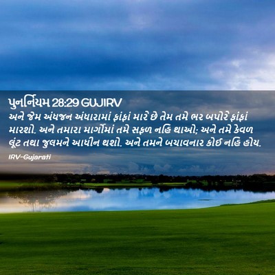 Picture 02 - પુનર્નિયમ 28:29 GUJIRV - અને જેમ અંધજન - Bible Verse Picture