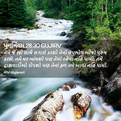 Picture 02 - પુનર્નિયમ 28:30 GUJIRV - તમે જે સ્ત્રી સાથે - Bible Verse Picture