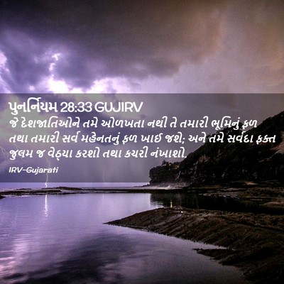 Picture 02 - પુનર્નિયમ 28:33 GUJIRV - જે દેશજાતિઓને તમે - Bible Verse Picture