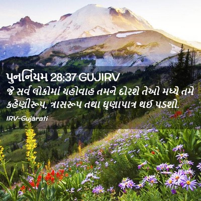 Picture 02 - પુનર્નિયમ 28:37 GUJIRV - જે સર્વ લોકોમાં - Bible Verse Picture