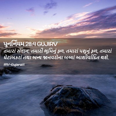 Picture 02 - પુનર્નિયમ 28:4 GUJIRV - તમારાં સંતાન, - Bible Verse Picture