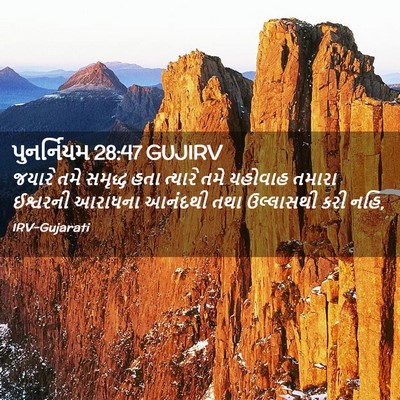 Picture 02 - પુનર્નિયમ 28:47 GUJIRV - જયારે તમે સમૃદ્ધ - Bible Verse Picture